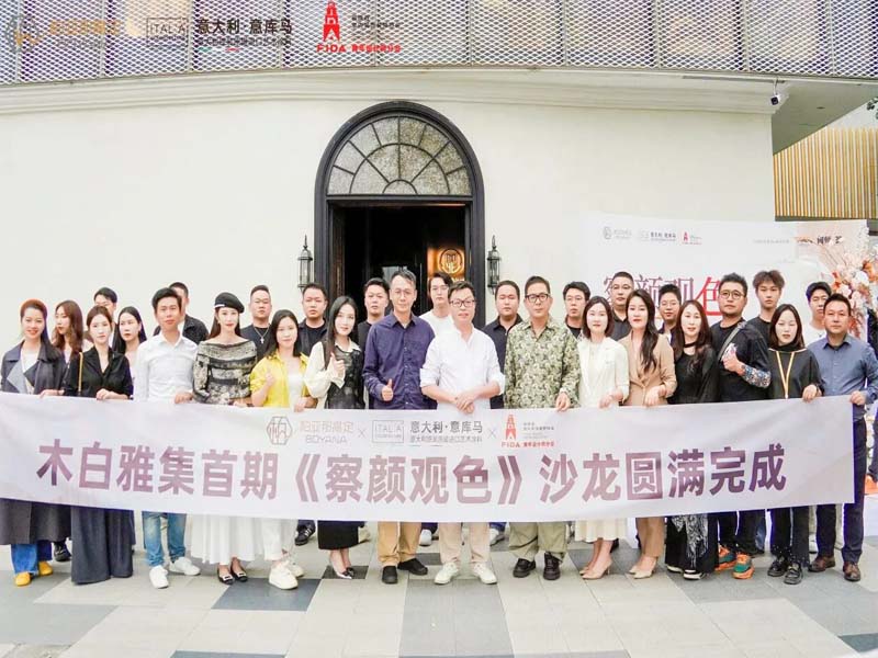 精彩定格！意庫馬『察顏觀色』設計師沙龍 福州站圓滿落幕