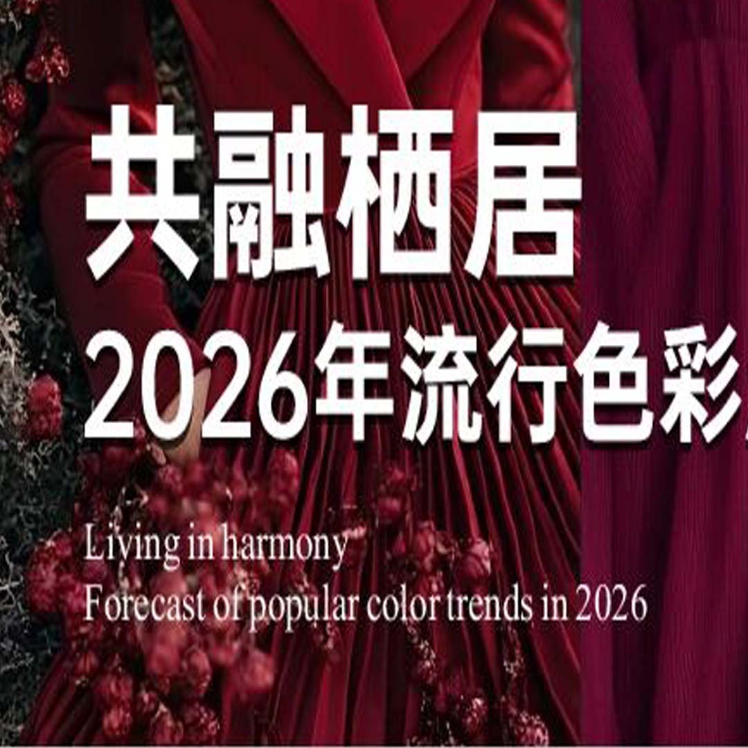 ITALIA·意庫馬藝術(shù)涂料 | 2026年流行色彩趨勢預(yù)測